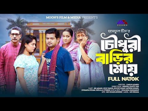 চৌধুরী বাড়ির মেয়ে | Chowdhury Barir Meye (Full Natok) | BK Akash | Nur Vabna | Bangla Natok 2025