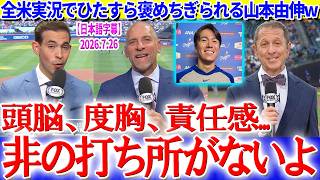 全米中継でひたすら褒めちぎられる山本由伸ww「この若者はマジで化け物です...」【日本語字幕】