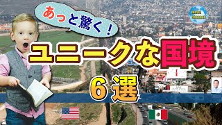 Amazing! 6 Unique Borders [World Wonders]