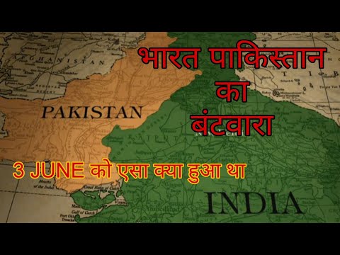 3 JUNE , INDIA PAK PARTITION ,भारत पाकिस्तान का बंटवारा