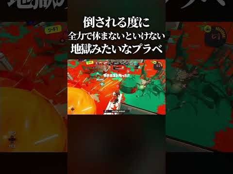 【腹筋崩壊】デスしたら全力で体を休めないといけない「リラックスプラべ」がマジで面白すぎたwwww #スプラトゥーン3#splatoon3 #shorts