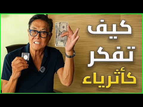 تريد أن تصبح غنيًا؟.... توقف عن التفكير كالفقراء.