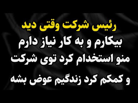 داستان واقعی: داستانی پر از عبرت ... #رادیو_داستان  #داستان_واقعی #پادکست