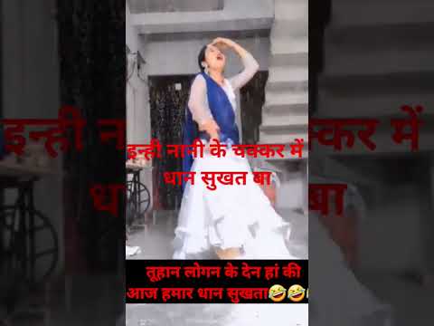 #dhire barsa ho badarwa🤣🤣🤣 #badarwa short video bhojpuri new #shorts #comedy #barishstatus #barish