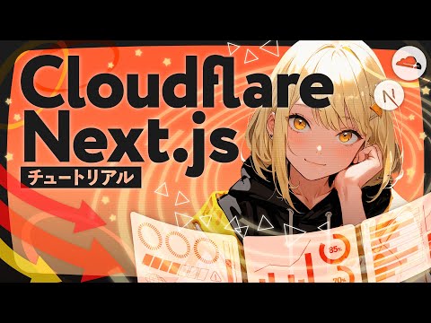 【完全版】Cloudflareを2時間で学べるチュートリアル【Next.js/Hono/TypeScript】