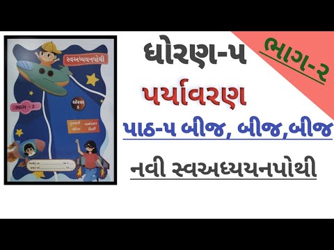 ધોરણ 5 પર્યાવરણ પાઠ 5 બીજ,બીજ,બીજ સ્વ અધ્યયનપોથી સોલ્યુશન | std 5 aaspas ch 5 sva adhyayan pothi