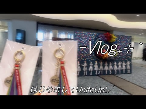【推し活vlog】今をときめく若手芸能人に会いに行った日｜☆｜ライブ｜UniteUp!