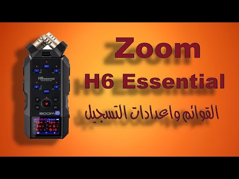 شرح قوائم Zoom H6 Essential 🎤 إعدادات التسجيل خطوة بخطوة للمبتدئين