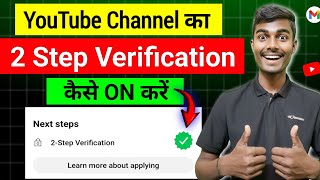 2 Step Verification YouTube Channel | YouTube Two Step Verification kaise kare 2026