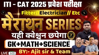 BIHAR ITI ENTRANCE EXAM 2025 |BIHAR ITI GK/GS महा मैराथन CLASS |ITI MATH QUESTION 2025 | ITI part 07