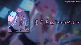 【室内系的TrackMaker (Melodic Minor版)/Indoor-type TrackMaker】- Hanser | 高峰期的街上 堆满车子 长长的一队堵塞max