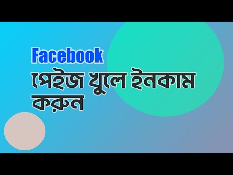 ফেসবুক পেজ খুলে ইনকাম করুন নতুন নিয়মে।The Techno Capsule