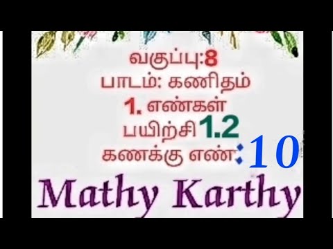 எட்டாம் வகுப்பு கணிதம் |1. எண்கள்| பயிற்சி 1.2 | கணக்கு 10| 8th maths chapter 1|Exercise 1.2 sum 10