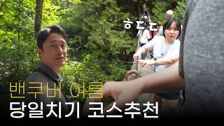 밴쿠버 당일치기 코스 추천 브이로그 | 집밥에서 벗어나 맛있는 점심까지! 새로 오픈한 오크리지몰까지 꽉찬 하루
