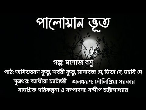 পালোয়ান ভূত (Palowan Bhoot) || মনোজ বসু ||