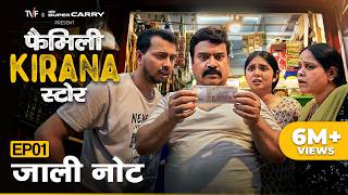 Family Kirana Store | EP1 - Jaali Note | Ft. Shrikant Verma, Garima Vikrant Singh, Hemant Mishra