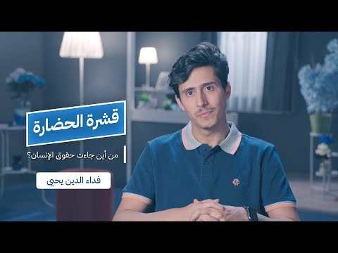 حقوق الانسان .. من أين جاءت؟