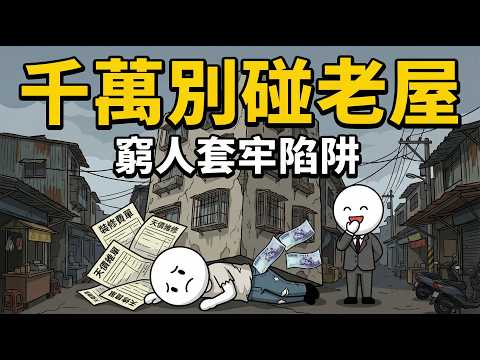 買老屋根本是財務自殺？殘酷拆解「低總價公寓」吸血陷阱，窮人省錢反被套牢的真相！
