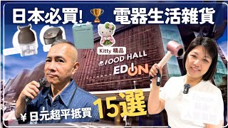 日本旅行必買🏆15款真心推薦｜人氣家電・美容電器・生活好物一次看｜免稅+旅客專屬優惠券｜最高可享17%優惠🎁｜京都河原町EDION愛電王必逛