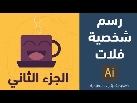 رسم شخصية فلات الجزء الثاني - تقديم علي الرويلي