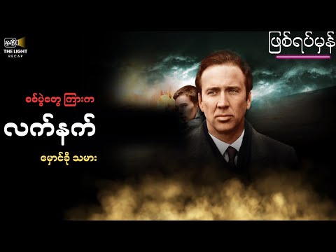 လက်နက် မှောင်ခိုသမား တစ်ဦး #thelightrecap
