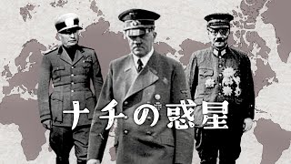 【世界史替え歌】ナチの惑星 / 砂の惑星 【第二次世界大戦】