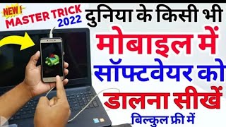 किसी भी मोबाइल में सॉफ्टवेयर चढ़ाना सीखें / Mobile Me Software Kese Dalte Hai in Hindi mobile/ hindi