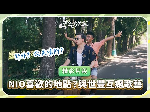 Nio & Shih-Feng go on a romantic bike date & discuss public fun in EP 2 of "Boys Like Boys" 😳😍