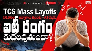 TCS Mass Layoffs 12,000 ఉద్యోగాలు గల్లంతు – AI దెబ్బకు ఐటీ రంగం కుదేలవుతుందా? Anil Shaga