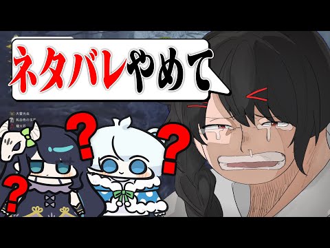 Latte『ネタバレやめろ』vsネタバレしてるつもりない2人【モンハンワイルズ】【めめらてこぱす】