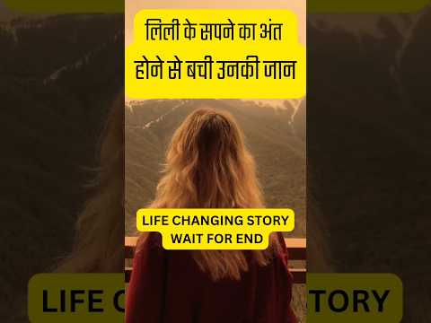 जानिए कैसे LILY के सपने के टूटने से बची उसकी जान | #shorts