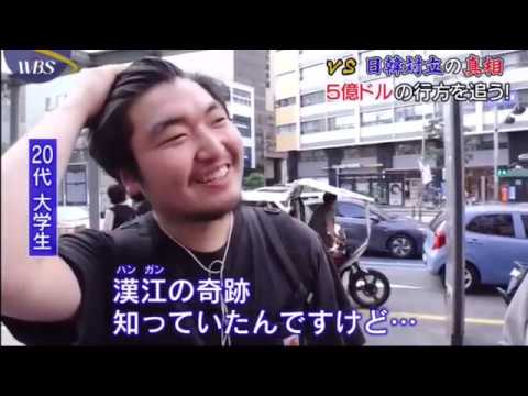 韓国一般国民　「日本からお金をもらった事を知らなかった」日本が韓国に支払った巨額の資金!