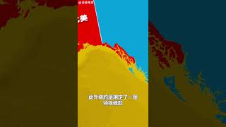 為什麼阿拉斯加有一塊狹長地帶？#地理趣聞