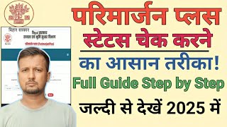 Parimarjan Plus Status Kaise Check Karen? (2025) - पूरी जानकारी हिंदी में!