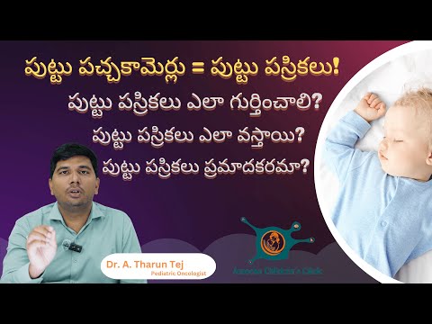 పుట్టు పచ్చకామెర్లు||Jaundice||పుట్టు పస్రికలు||పుట్టు పస్రికలు ప్రమాదకరమా?