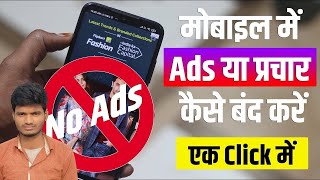 How to block ads on android phone | Mobile Par Ads ko Band Kaise Kare #Techie