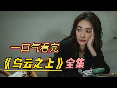 一口氣看完《烏雲之上》2025 孫儷&羅晉 最新王炸懸疑劇，尺度拉滿！