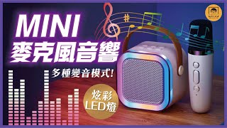 【皇兒小舖】迷你麥克風音響｜炫彩燈光 迷你便攜 讓你享受K歌自由 還有多種模式讓你玩!