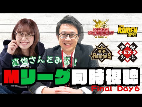 【同時視聴】直也さんとMリーグをみる！2戦目〜