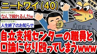【総集編】自立支援センターの職員にムカついた結果手が出てたwwww→2ch面白いスレを6本まとめてみた