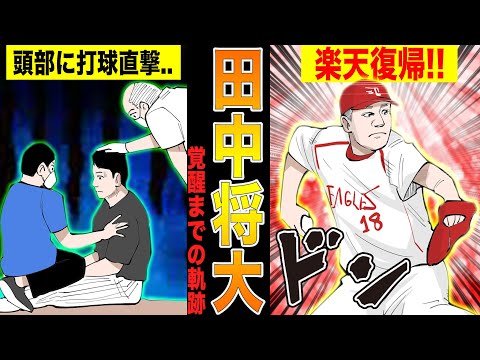 楽天の田中将大が日本シリーズで伝説を残しメジャーへ！そして楽天復帰が決まるまでの物語!!【漫画】