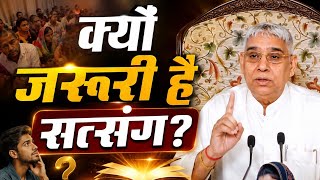 🤔 क्यों ज़रूरी है सत्संग? | जीवन बदल देने वाला आध्यात्मिक ज्ञान | Sant Rampal Ji Maharaj