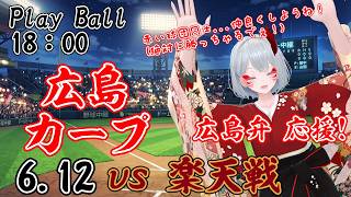 【#プロ野球  広島弁VTuber 実況配信】6/12 #交流戦 ！ カープの戦いを見たいけぇ、一緒に見ようや！ 天保山決定戦【 #広島東洋カープ  vs  #東北楽天ゴールデンイーグルス  】