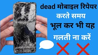 Dead Mobile Repair Ka Asli Raaz! 🔥 Step-by-Step Testing ⚡100% Working @supermobilerepair