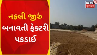 Mahesana News : નકલી જીરું બનાવતી ફેક્ટરી પકડાઈ | Fake Cumin Factory | Maktupur | News In Gujarati