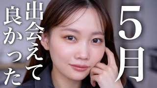 [May Favorites] Introducing new cosmetics and other hair and skin care products that I've enjoyed...