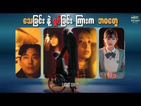 ‌ေ_သခြင်းနဲ့ ရှင်းခြင်းကြားက ဘဝတွေ || Lightshop season 1 Fully recap #thelightrecap