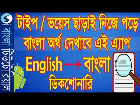 Know any Bangla meaning from a English word without typing or voice | Bangla OCR