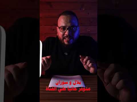 بلال وسوزان: سفاحين ولا ضحايا؟ #جريمة_حقيقية #قصص #جريمة_غامضة #جريمة_قتل #جرائم #قضايا #قاتل_متسلسل