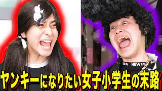 [Ending skit] The fate of a female elementary school student who wants to become a Yankee